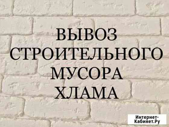 Вывоз строительного мусора, хлама, старой мебели Севастополь