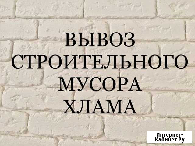 Вывоз строительного мусора, хлама, старой мебели Севастополь - изображение 1
