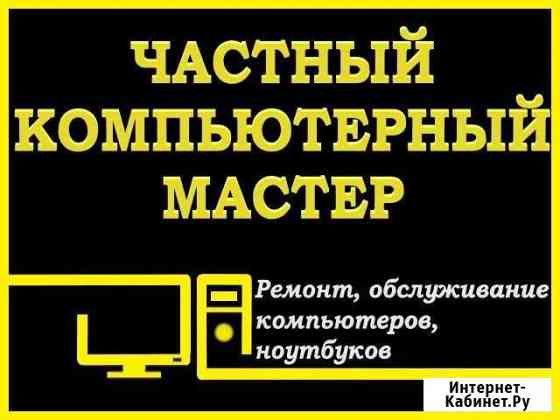 Ремонт компьютеров Краснодар