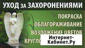 Уход за захоронениями Ейск