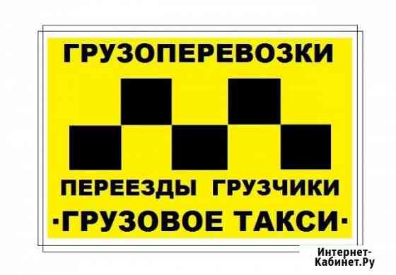 Грузоперевозки Газели Грузчики Переезды по г.Уфа Уфа