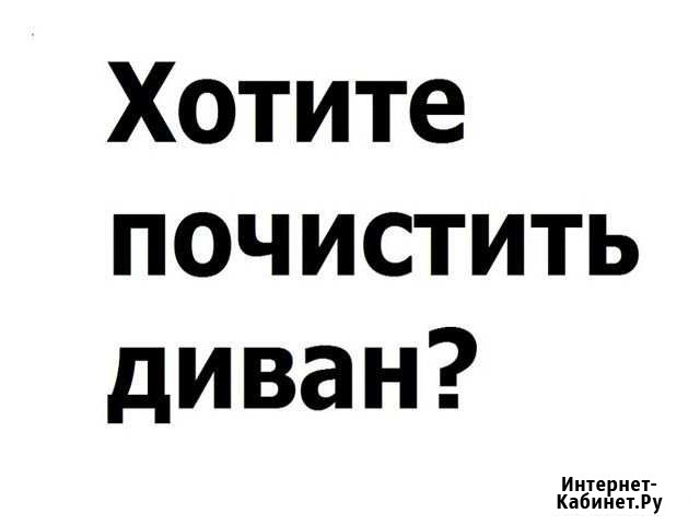 Делаю химчистку мебели. Убираю пятна. Частник Волгоград - изображение 1