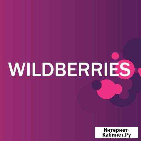 Продвижение товаров на Wildberries Ozon Пятигорск