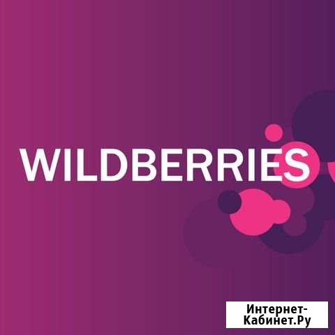 Продвижение товаров на Wildberries Ozon Пятигорск - изображение 1