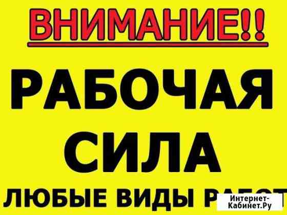Грузчики и разнорабочие - по Армавиру и за го Армавир