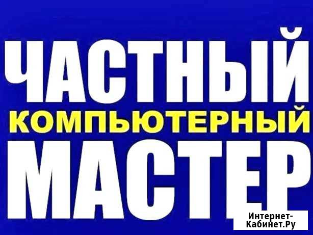 Ремонт компьютеров и ноутбуков. Бесплатный выезд Нягань - изображение 1