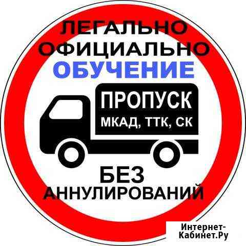 Научу оформлять Пропуск на МКАД, ТТК, ск Москва