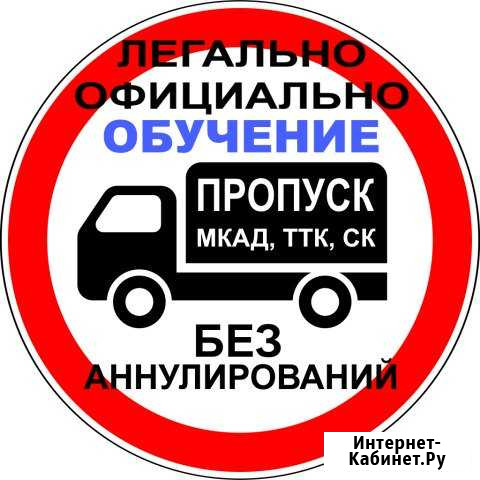 Научу оформлять Пропуск на МКАД, ТТК, ск Москва - изображение 1