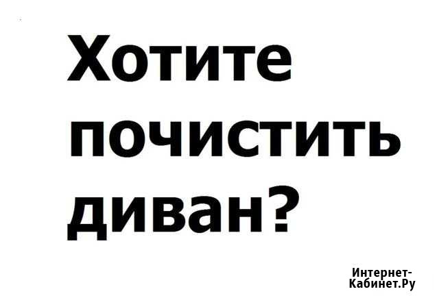 Химчистка мебели #удаление пятен #любой район Пенза - изображение 1