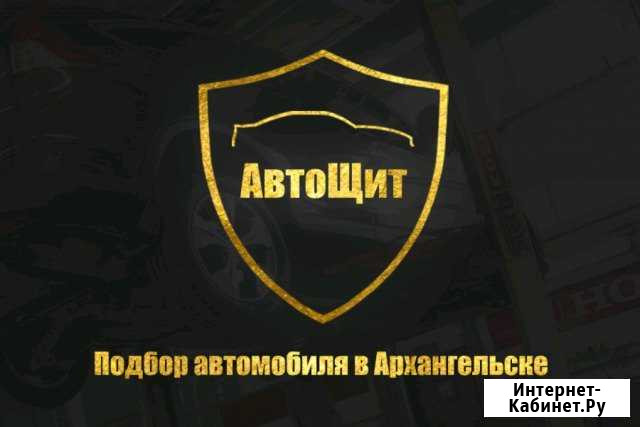 Автоподбор. Проверка автомобилей в Архангельске Архангельск - изображение 1