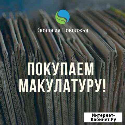 Макулатура и другое вторсырье покупаем и вывозим Набережные Челны