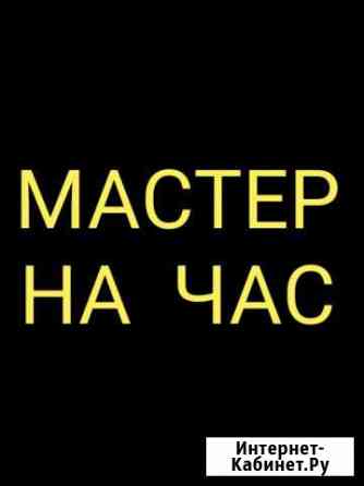 Мастер на час Нальчик