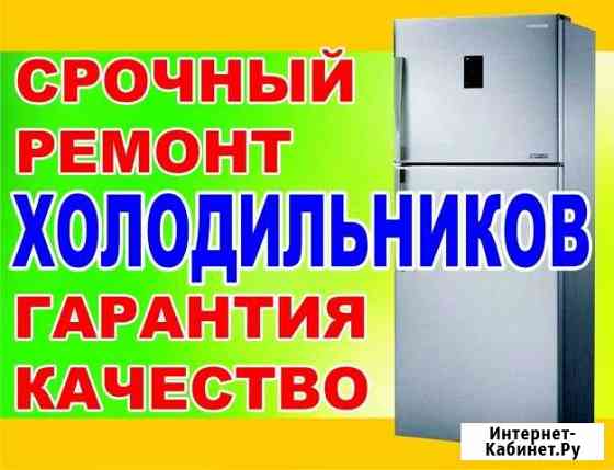 Ремонт холодильников в Шахтах Шахты