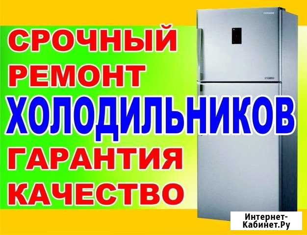 Ремонт холодильников в Шахтах Шахты - изображение 1