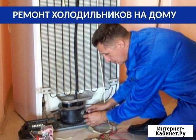 Ремонт холодильников Екатеринбург - изображение 1