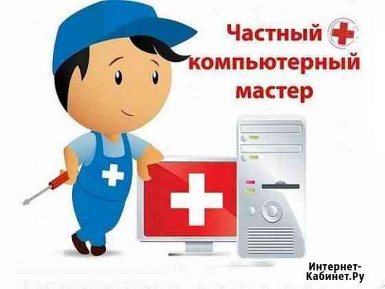 Компьютерный Мастер Елабуга