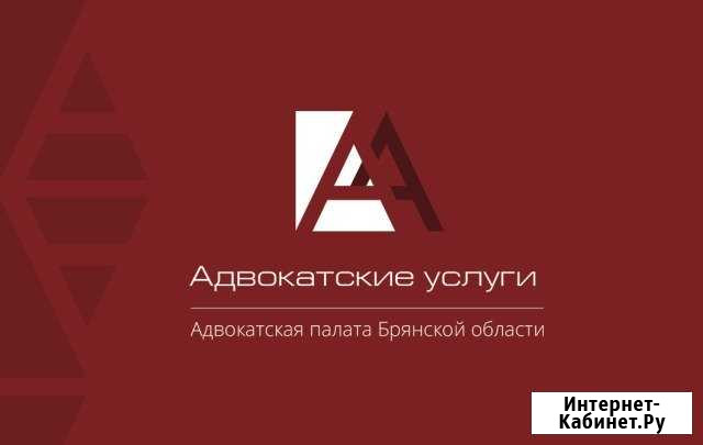 Адвокатская консультация 2 Брянск - изображение 1