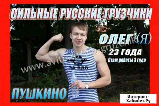 Грузчики Пушкино