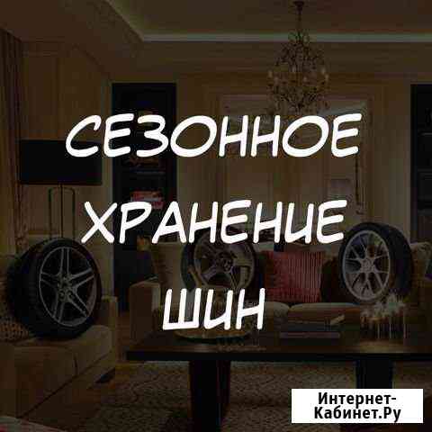 Хранение резины Пушкино