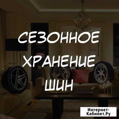 Хранение резины Пушкино - изображение 1