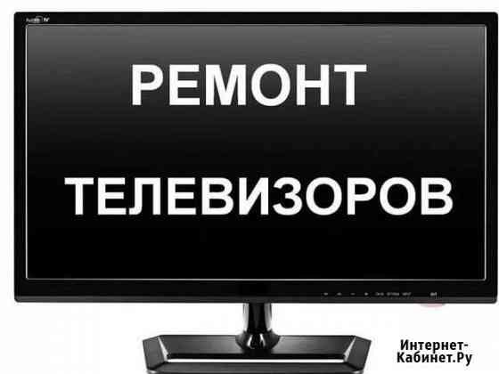 Ремонт телевизоров на дому Лесной Городок