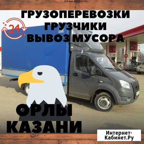 ГрузоперевозкиВывоз мусораГрузчикиГазель Казань - изображение 1