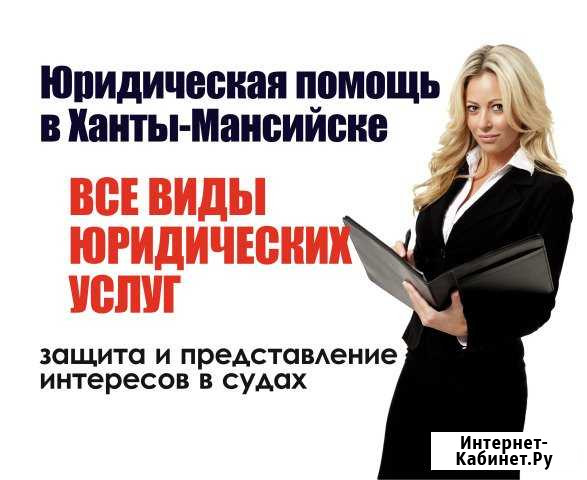 Юридическая помощь в Ханты-Мансийске Ханты-Мансийск - изображение 1
