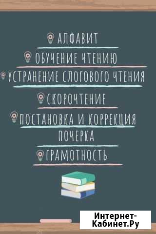 Репетитор. Скорочтение, обучение чтению Саратов - изображение 1