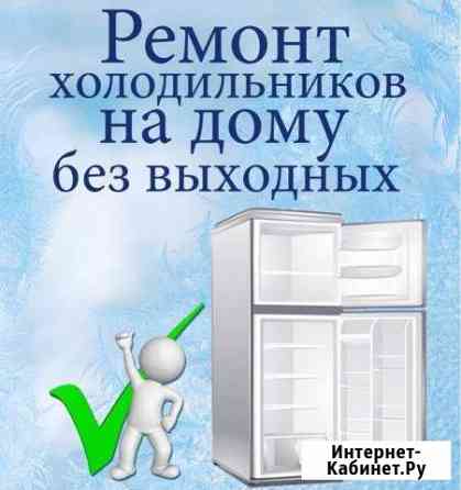 Ремонт холодильников. Без выходных, на дому Киров