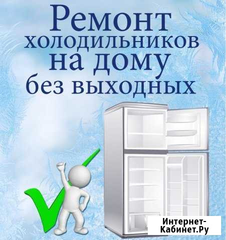 Ремонт холодильников. Без выходных, на дому Киров - изображение 1