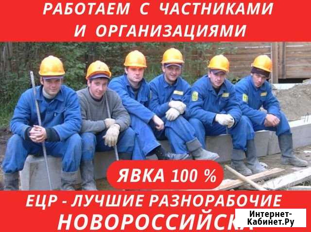 Услуги Разнорабочих. Цена за весь день Новороссийск - изображение 1