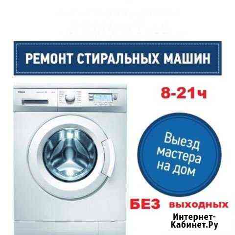 Ремонт стиральных машин Сочи