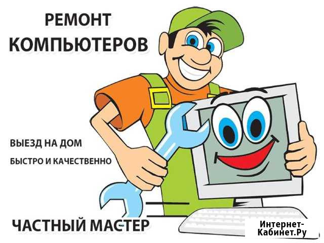 Ремонт и настройка компьютера и ноутбука с выездом Волгоград - изображение 1
