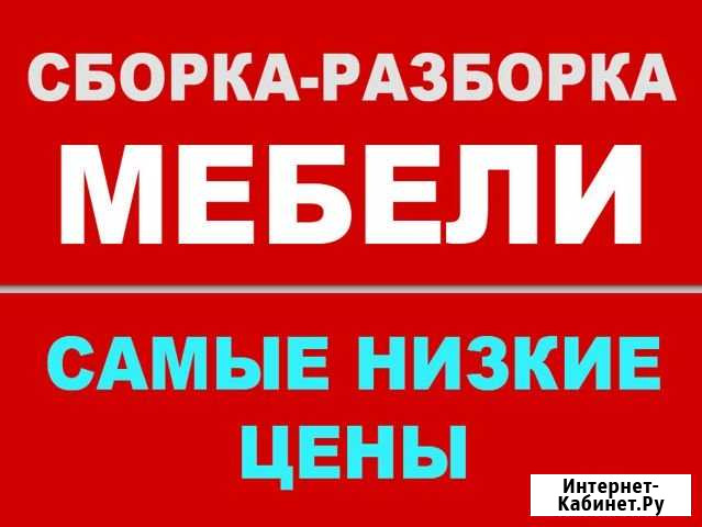 Сборка/разборка мебели по всей тульской обл Новомосковск - изображение 1