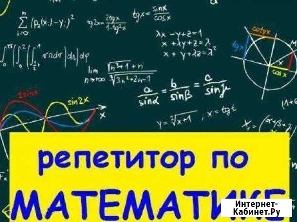 Репетитор по математике Талнах - изображение 1