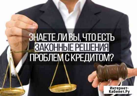 Законное избавление от долгов через банкротство Тольятти