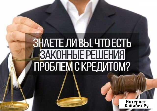 Законное избавление от долгов через банкротство Тольятти - изображение 1