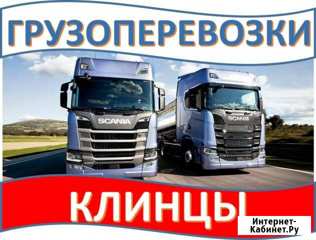 Грузоперевозки Клинцы - изображение 1