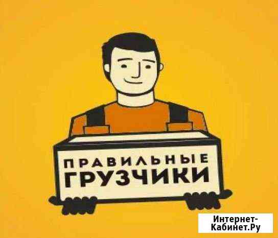Грузчики под любой вид работ Волгоград