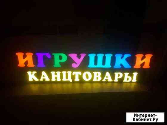 Объёмные буквы/световые короба Самара