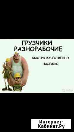 Грузоперевозки,грузчики разнорабочии Альметьевск