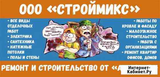 Ооо строймикс - Ремонт от А до Я Комсомольск-на-Амуре