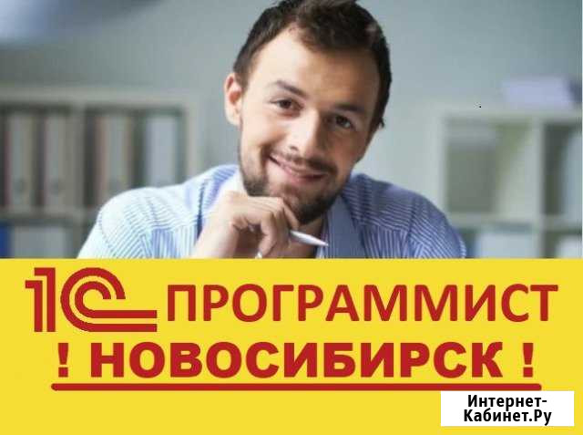 Программист 1С Новосибирск - изображение 1