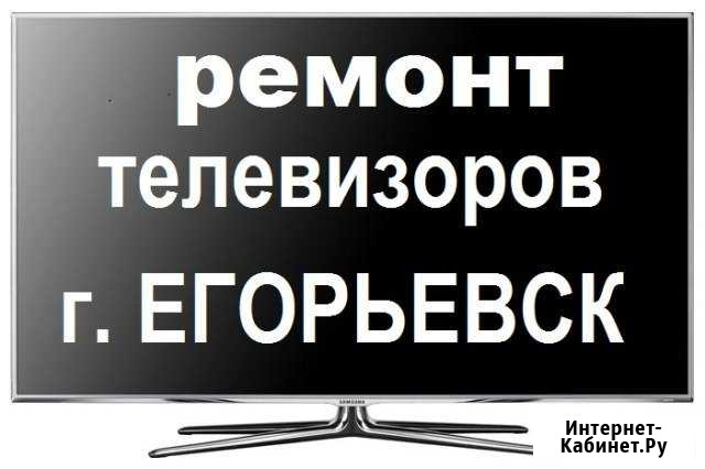 Ремонт телевизоров Егорьевск - изображение 1