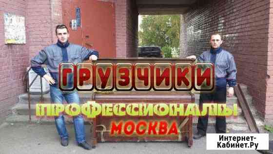 Грузчики Москва