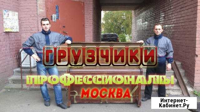Грузчики Москва - изображение 1
