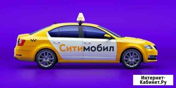 Подключение к Ситимобил Gett Bolt Яндекс Санкт-Петербург