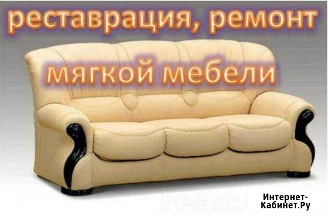 Перетяжка и ремонт мягкой мебели Сочи - изображение 1