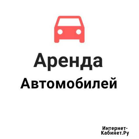 Аренда авто Жигулевск - изображение 1