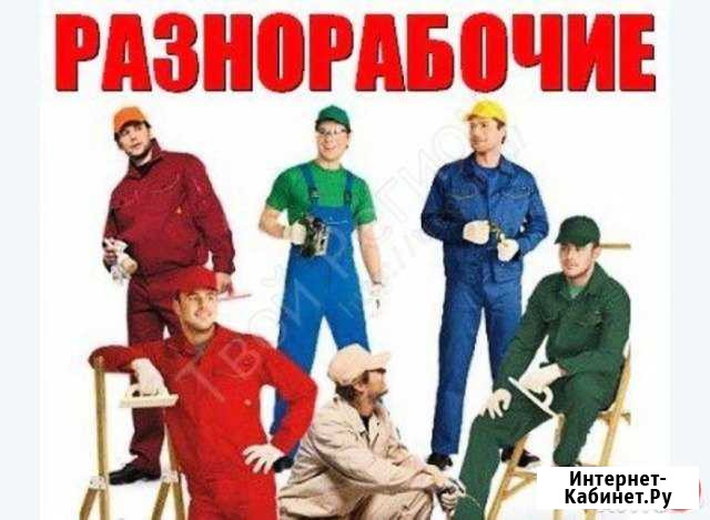Разнорабочие. Демонтаж. Копка земли. (8 часовой ра Набережные Челны - изображение 1